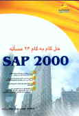 حل گام به گام 26 مساله SAP 2000