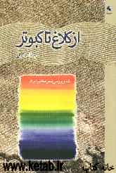 از کلاغ تا کبوتر: مقالاتی در نقد و بررسی شعر معاصر ایران