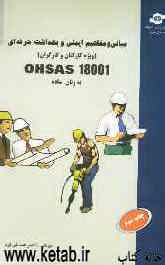 18001 Ohsas به زبان ساده