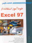 خودآموز استفاده از Excel 97