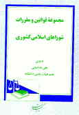 مجموعه قوانین و مقررات شوراهای اسلامی کشوری 1378
