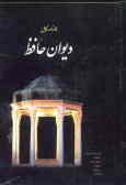 فالنامه کامل دیوان خواجه شمس‌الدین محمد حافظ شیرازی