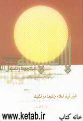 خورشید اسلام چگونه درخشید؟: قسمت دوم: بررسی و تحقیق در پیرامون عوامل پیشرفت اسلام از تاریخ پیامبر اکرم (ص)