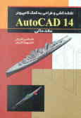 نقشه‌کشی و طراحی به کمک کامپیوتر ()AutoCAD 14