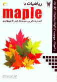 ریاضیات با Maple: زیباترین و گسترده‌ترین سیستم جبر کامپیوتری: ریاضیات پیش از دانشگاه, ریاضی 1