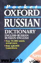The pocket oxford Russian dictionary: Russian - English, English - Russian