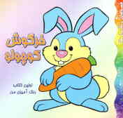 اولین کتاب رنگ‌آمیزی من: خرگوش کوچولو