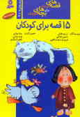 قصه‌های کوچک برای بچه‌های کوچک: 15 قصه برای کودکان (جلدهای 7 تا 9)