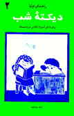 دیکته شب: برای دانش‌آموزان کلاس دوم دبستان: ویرایش جدید, منطبق با آخرین تغییرات کتاب فارسی دوم دبستا
