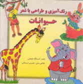 رنگ‌آمیزی, طراحی با شعر (حیوانات): ویژه کودکان پیش دبستانی: موارد استفاده مهدکودک‌ها و مراکز...