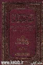 مفاهیم القرآن: تفسیر موضوعی یبحث حول الآیات الوارده فی التوحید و الشرک