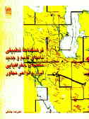 فرهنگنامه تطبیقی نامهای قدیم و جدید مکانهای جغرافیایی (ایران و نواحی مجاور)