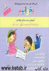 بخوانیم: آموزش مهارت‌های خواندن: ویژه‌ی فارسی‌آموزان پایه‌های اول، دوم، سوم و ...