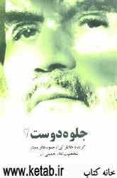 جلوه دوست (2): مجموعه خاطرات برگزیده از جلوه‌های ممتاز شخصیت امام خمینی (س)