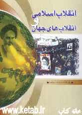 انقلاب اسلامی و انقلاب‌های جهان