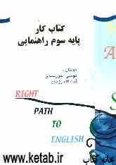 کتاب کار پایه سوم راهنمایی: Right path to English