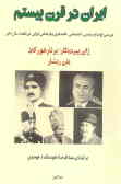 ایران در قرن بیستم: بررسی اوضاع سیاسی, اجتماعی, اقتصادی و ...