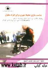 مناسب‌سازی محیط شهری برای افراد معلول: راهنمای مناسب‌سازی محیط شهری برای حرکت افرادی با معلولیت‌های جسمی - حرکتی و...