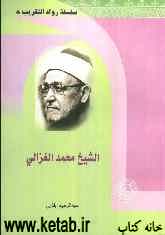 الشیخ محمد الغزالی