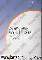 خودآموز کاربرد 2003 Word