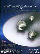 برنامه‌نویسی ماشینهای کنترل عددی (CNC)