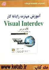 آموزش مهارت رایانه‌‌کار Visual interdev (کد استاندارد: 45-61-1)