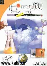 شیمی (1): کتاب کار و فعالیت‌های تکمیلی برای دانش‌آموزان اول دبیرستان