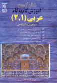 آموزش گام به گام عربی (1 و 2) دوره پیش‌دانشگاهی 'رشته ادبیات و علوم انسانی'