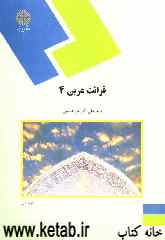 قرائت عربی 4