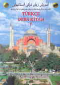 کتاب آموزش ترکی استانبولی