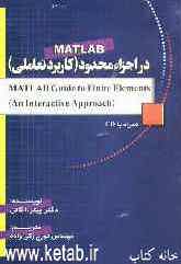 MATLAB در اجزاء محدود (کاربرد تعاملی) = ... (MATLAB guide to finite elements (an interactive approach