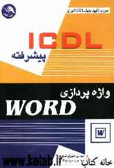 ICDL پیشرفته: واژه‌پردازی WORD