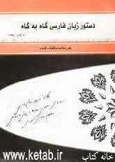 دستور زبان فارسی گام به گام
