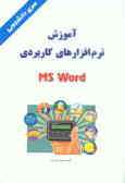 آموزش نرم‌افزارهای کاربردی MS WORD