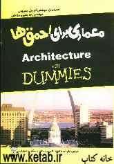معماری برای احمق‌ها