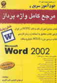 مرجع کامل و خودآموز واژه‌پرداز Word 2002
