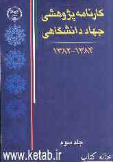 کارنامه پژوهشی جهاد دانشگاهی 1382-1384
