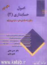 اصول حسابداری (2): مطابق با استانداردهای حسابداری ایران