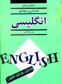 جدیدترین خودآموز زبان انگلیسی (دوم راهنمایی)