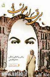 بی قرار، همچون باد: رمانی براساس زندگی سلمان فارسی