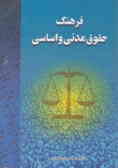 فرهنگ حقوق مدنی ـ اساسی ایران