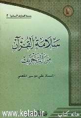 سلامه القرآن من التحریف