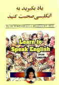 یاد بگیرید به انگلیسی صحبت کنید