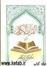 القرآن الکریم صبحگاه