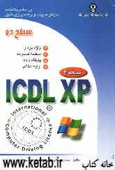 گواهی‌نامه بین‌المللی کاربری کامپیوتر ICDL سطح دو