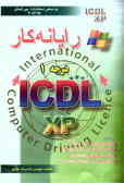 رایانه‌کار درجه 1 ICDL نگارش XP: براساس استاندارد با کد بین‌المللی 15/42ـ3