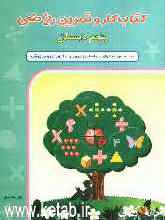 کتاب کار و تمرین ریاضی پنجم دبستان: بر اساس محتوای برنامه‌ریزی وزارت آموزش و پرورش