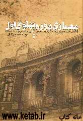 معماری دوره پهلوی اول: دگرگونی اندیشه‌ها، پیدایش و شکل‌گیری معماری دوره بیست ساله معاصر ایران 1320 - 1299