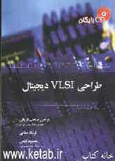 طراحی VLSI دیجیتال