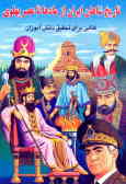 تاریخ شاهان ایران از مادها تا عصر پهلوی: کتابی برای تحقیق دانش‌آموزان